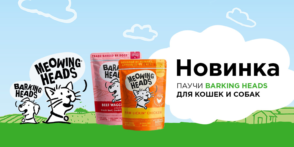 New! Консервы Barking Heads New! Консервы Barking Heads