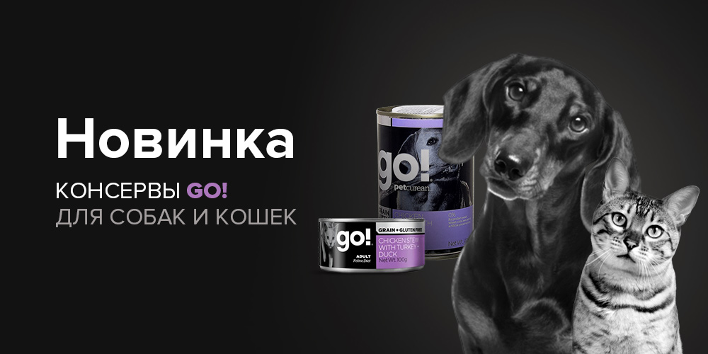 New! Консервы Go! New! Консервы Go!