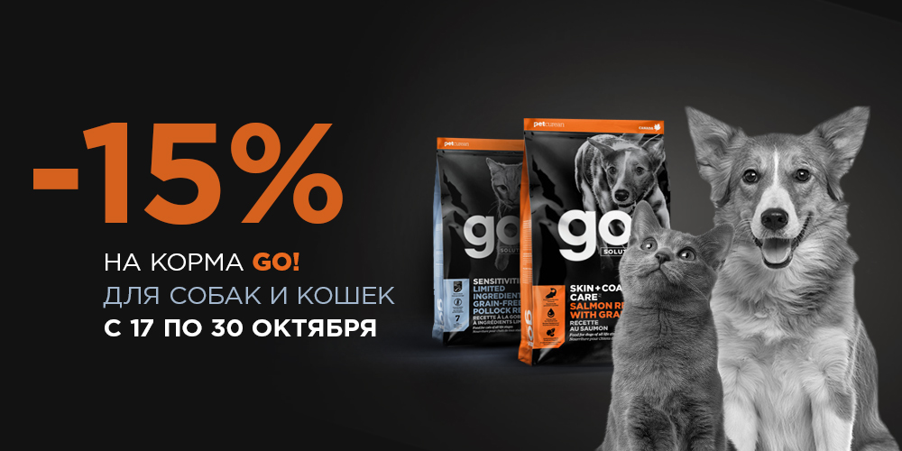 Go! - скидка 15% на сухой корм для кошек и собак Go! - скидка 15% на сухой корм для кошек и собак