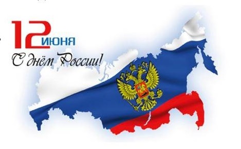 Поздравляем с Днём России! График работы в праздничные дни! Поздравляем с Днём России! График работы в праздничные дни!