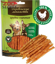 Изображение ДЕРЕВЕНСКИЕ ЛАКОМСТВА для собак мини-пород Грудки куриные, 60гр. арт.79711502 от интернет-зоомагазина Zoo-Secret ДЕРЕВЕНСКИЕ ЛАКОМСТВА для собак мини-пород Грудки куриные, 60гр. арт.79711502 от интернет-зоомагазина Zoo-Secret