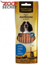 Изображение ДЕРЕВЕНСКИЕ ЛАКОМСТВА для собак Мясные колбаски из Ягненка 7шт./50гр. арт.79711281 от интернет-зоомагазина Zoo-Secret ДЕРЕВЕНСКИЕ ЛАКОМСТВА для собак Мясные колбаски из Ягненка 7шт./50гр. арт.79711281 от интернет-зоомагазина Zoo-Secret