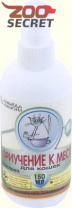 Химола ПРИУЧЕНИЕ К МЕСТУ для кошек, 150мл. от интернет-зоомагазина Zoo-Secret